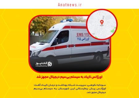 اورژانس تایباد به سیستم بی‌سیم دیجیتال مجهز شد