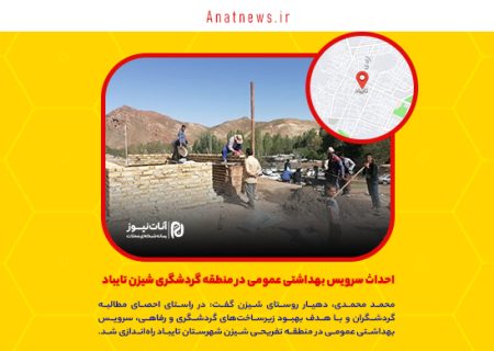 احداث سرویس بهداشتی عمومی در منطقه گردشگری شیزن تایباد