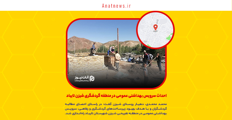 احداث سرویس بهداشتی عمومی در منطقه گردشگری شیزن تایباد