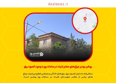روشن بودن چراغ‌های معابر تایباد در ساعات روز با وجود کمبود برق