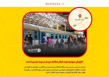 افزایش سهمیه بلیت قطار مطالبه مردم در تربت‌حیدریه است