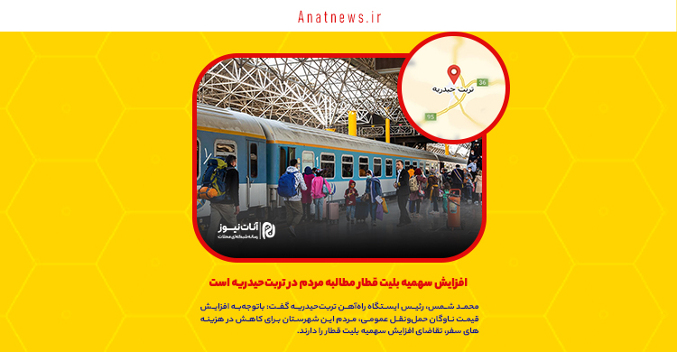 افزایش سهمیه بلیت قطار مطالبه مردم در تربت‌حیدریه است