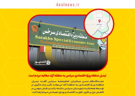 تبدیل منطقه ویژه اقتصادی سرخس به منطقه آزاد مطالبه مردم است