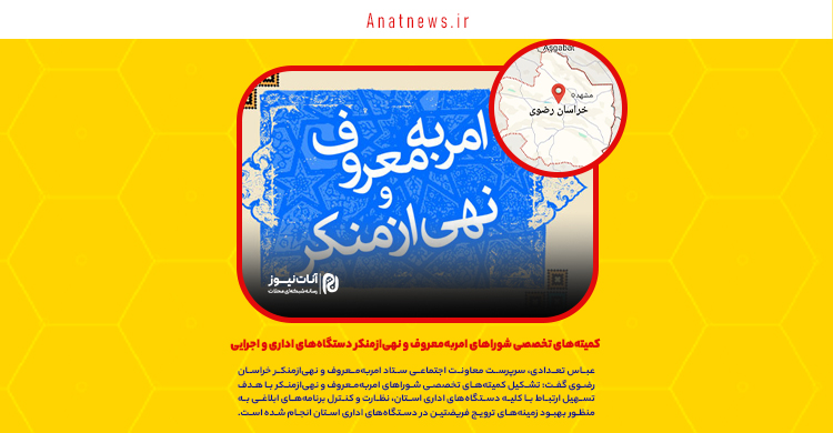 کمیته‌های تخصصی شوراهای امربه‌معروف و نهی‌ازمنکر دستگاه‌های اداری و اجرایی