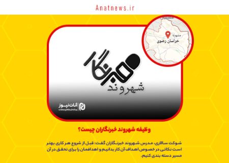 وظیفه شهروند خبرنگاران چیست؟