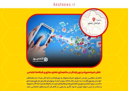 نقش امربه‌معروف و نهی‌ازمنکر در سالم‌سازی فضای مجازی و شبکه‌ها اجتماعی