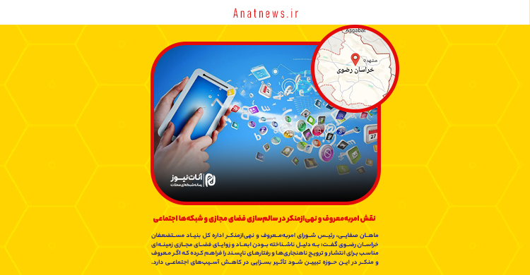 نقش امربه‌معروف و نهی‌ازمنکر در سالم‌سازی فضای مجازی و شبکه‌ها اجتماعی