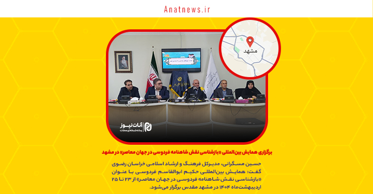 برگزاری همایش بین‌المللی «بازشناسی نقش شاهنامه فردوسی در جهان معاصر» در مشهد