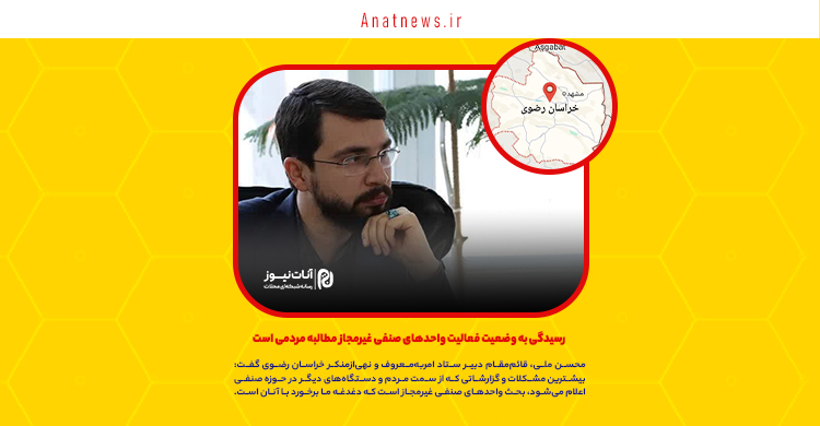 رسیدگی به وضعیت فعالیت واحدهای صنفی غیرمجاز مطالبه مردمی است