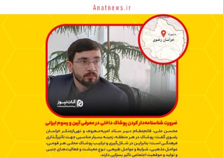 ضرورت شناسنامه‌دار کردن پوشاک داخلی در معرفی آیین و رسوم ایرانی