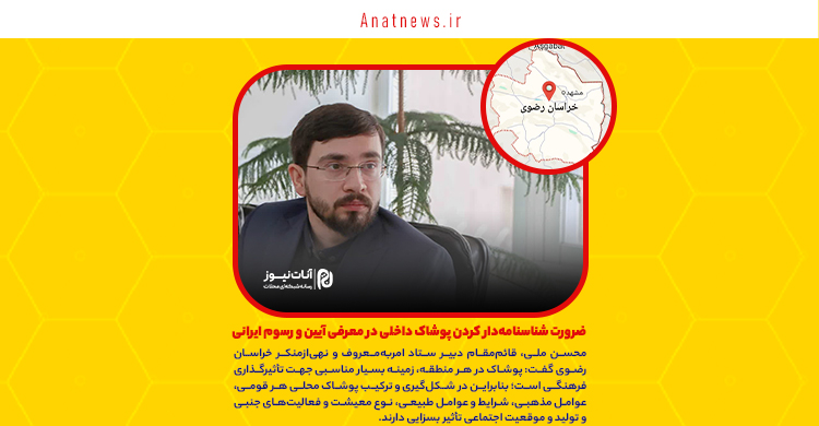 ضرورت شناسنامه‌دار کردن پوشاک داخلی در معرفی آیین و رسوم ایرانی