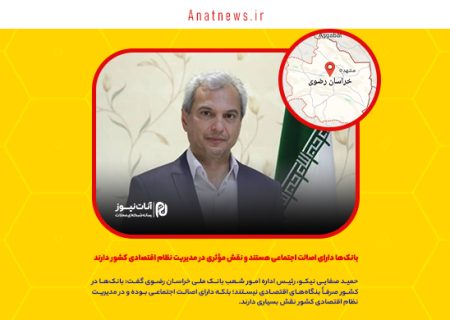 بانک‌ها دارای اصالت اجتماعی هستند و نقش مؤثری در مدیریت نظام اقتصادی کشور دارند