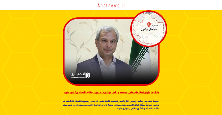 بانک‌ها دارای اصالت اجتماعی هستند و نقش مؤثری در مدیریت نظام اقتصادی کشور دارند