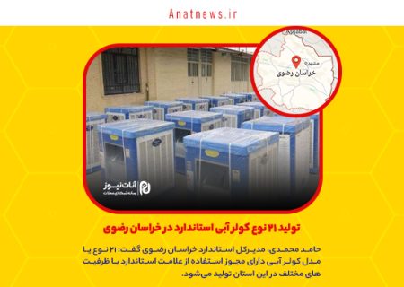تولید ۲۱ نوع کولر آبی استاندارد در خراسان رضوی