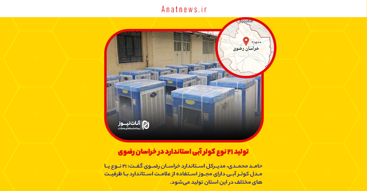 تولید ۲۱ نوع کولر آبی استاندارد در خراسان رضوی