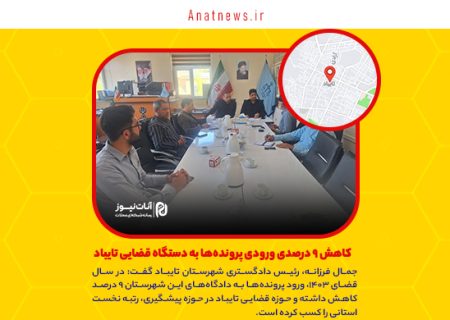 کاهش ۹ درصدی ورودی پرونده‌ها به دستگاه قضایی تایباد