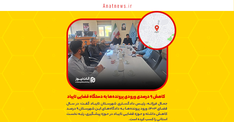 کاهش ۹ درصدی ورودی پروندهها به دستگاه قضایی تایباد