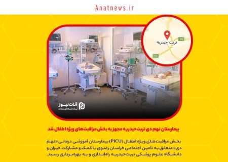 بیمارستان نهم دی تربت‌حیدریه مجهز به بخش مراقبت‌های ویژه اطفال شد