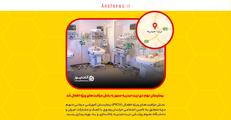بیمارستان نهم دی تربتحیدریه مجهز به بخش مراقبتهای ویژه اطفال شد