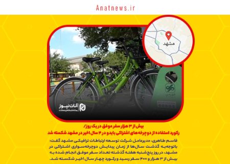 بیش از ۳ هزار سفر موفق در یک روز/ رکورد استفاده از دوچرخه‌های اشتراکی بایدو در ۴ سال اخیر در مشهد شکسته شد