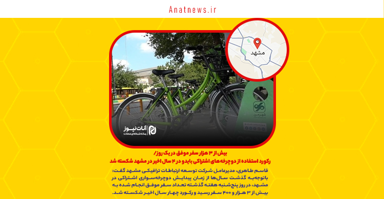 بیش از ۳ هزار سفر موفق در یک روز/ رکورد استفاده از دوچرخه‌های اشتراکی بایدو در ۴ سال اخیر در مشهد شکسته شد