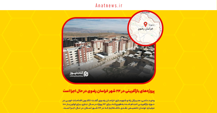 پروژه‌های بازآفرینی در ۲۴ شهر خراسان رضوی در حال اجرا است