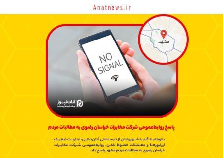 پاسخ روابط‌عمومی شرکت مخابرات خراسان رضوی به مطالبات مردم