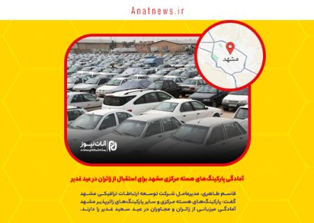 آمادگی پارکینگ‌های هسته مرکزی مشهد برای استقبال از زائران در عید غدیر