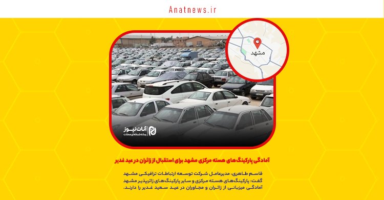 آمادگی پارکینگ‌های هسته مرکزی مشهد برای استقبال از زائران در عید غدیر