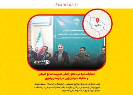 مشارکت مردمی، محور اصلی مدیریت منابع طبیعی و مقابله با بیابان‌زایی در خراسان رضوی