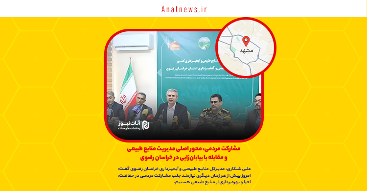 مشارکت مردمی، محور اصلی مدیریت منابع طبیعی و مقابله با بیابان‌زایی در خراسان رضوی