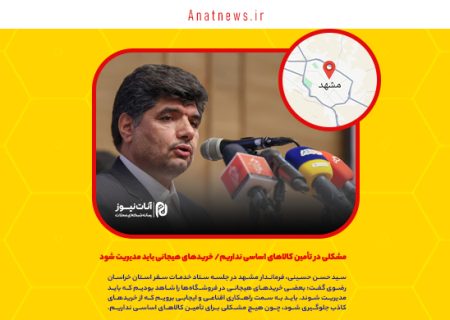 مشکلی در تأمین کالاهای اساسی نداریم/ خریدهای هیجانی باید مدیریت شود