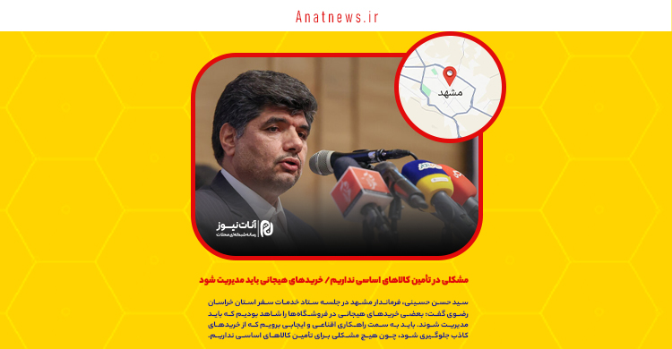 مشکلی در تأمین کالاهای اساسی نداریم/ خریدهای هیجانی باید مدیریت شود