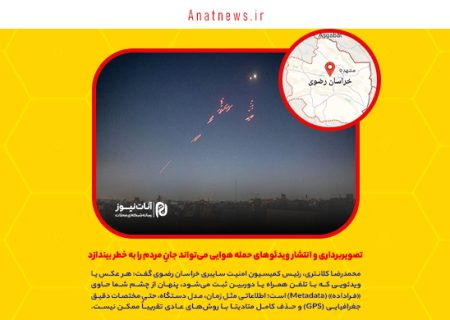 تصویربرداری و انتشار ویدئوهای حمله هوایی می‌تواند جانِ مردم را به خطر بیندازد