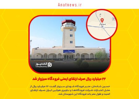 ۲۲ میلیارد ریال صرف ارتقای ایمنی فرودگاه سبزوار شد