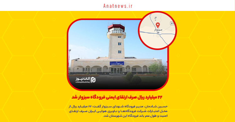 ۲۲ میلیارد ریال صرف ارتقای ایمنی فرودگاه سبزوار شد