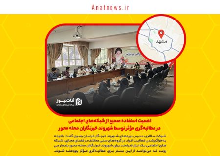اهمیت استفاده صحیح از شبکه‌های اجتماعی در مطالبه‌گری مؤثر توسط شهروند خبرنگاران محله محور