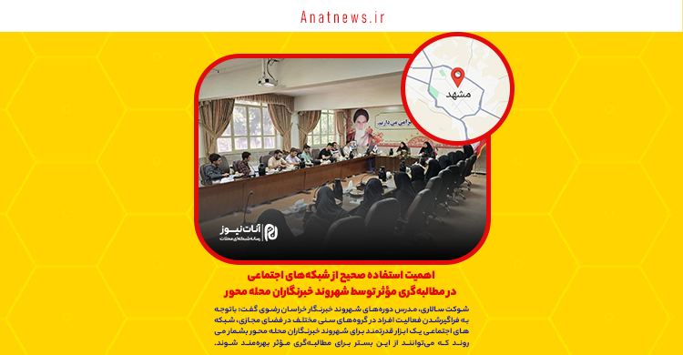 اهمیت استفاده صحیح از شبکه‌های اجتماعی در مطالبه‌گری مؤثر توسط شهروند خبرنگاران محله محور