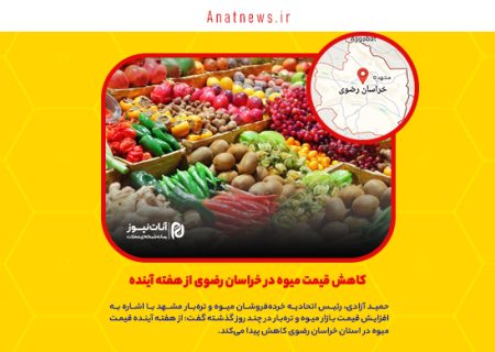 کاهش قیمت میوه در خراسان رضوی از هفته آینده