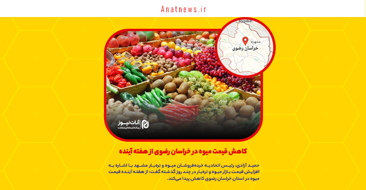 کاهش قیمت میوه در خراسان رضوی از هفته آینده