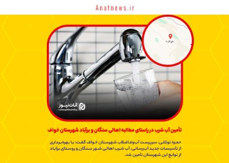 تأمین آب شرب در راستای مطالبه اهالی سنگان و برآباد شهرستان خواف