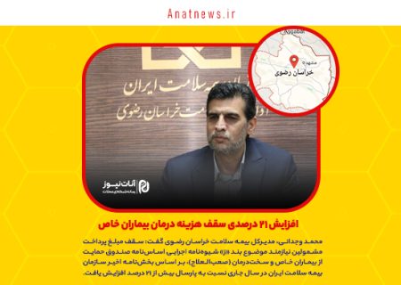 افزایش ۲۱ درصدی سقف هزینه درمان بیماران خاص