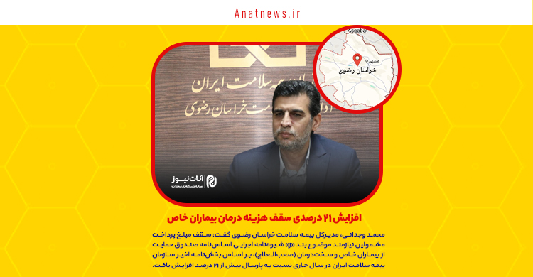 افزایش ۲۱ درصدی سقف هزینه درمان بیماران خاص