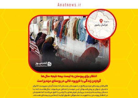 انتظار برای پیوستن به لیست بیمه نتیجه سال‌ها گره‌زدن زندگی با تاروپود قالی در روستای مرندیز است