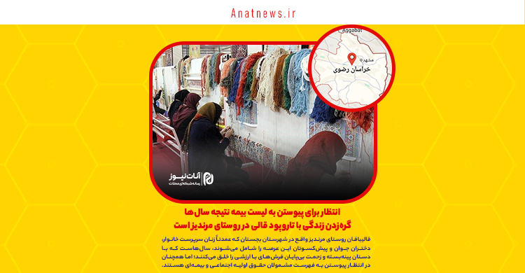 انتظار برای پیوستن به لیست بیمه نتیجه سال‌ها گره‌زدن زندگی با تاروپود قالی در روستای مرندیز است