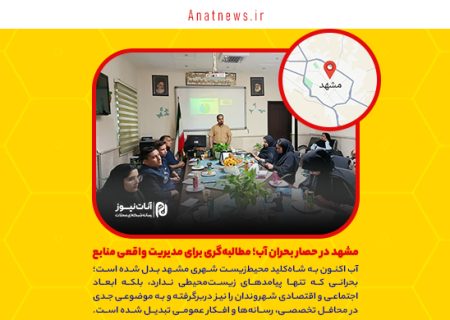 مشهد در حصار بحران آب؛ مطالبه‌گری برای مدیریت واقعی منابع
