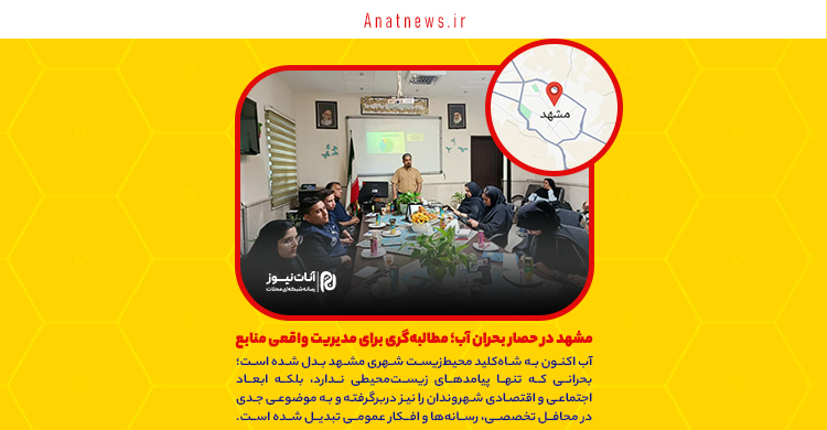 مشهد در حصار بحران آب؛ مطالبه‌گری برای مدیریت واقعی منابع
