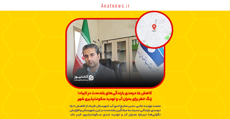 کاهش ۱۵ درصدی بارندگی‌های بلندمدت در تایباد؛ زنگ خطر برای بحران آب و تهدید سکونت‌پذیری شهر