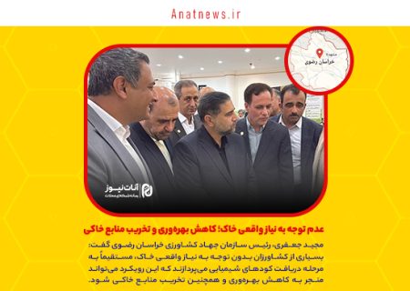 عدم توجه به نیاز واقعی خاک؛ کاهش بهره‌وری و تخریب منابع خاکی
