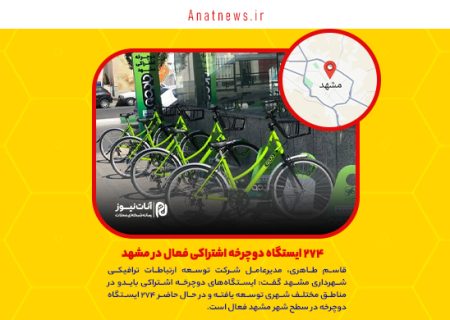 ۲۷۴ ایستگاه دوچرخه اشتراکی فعال در مشهد